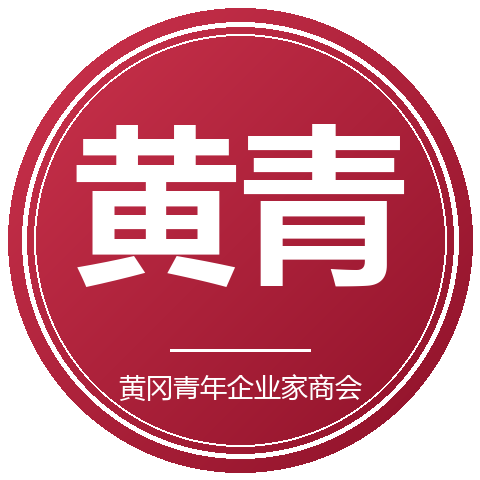 黄冈青商会